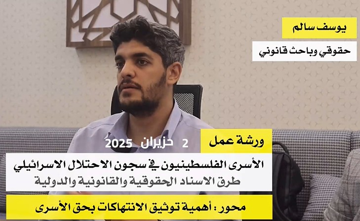 ورشة عمل تضامن - 2 حزيران 2025 يوسف سالم، حقوقي وباحث قانوني